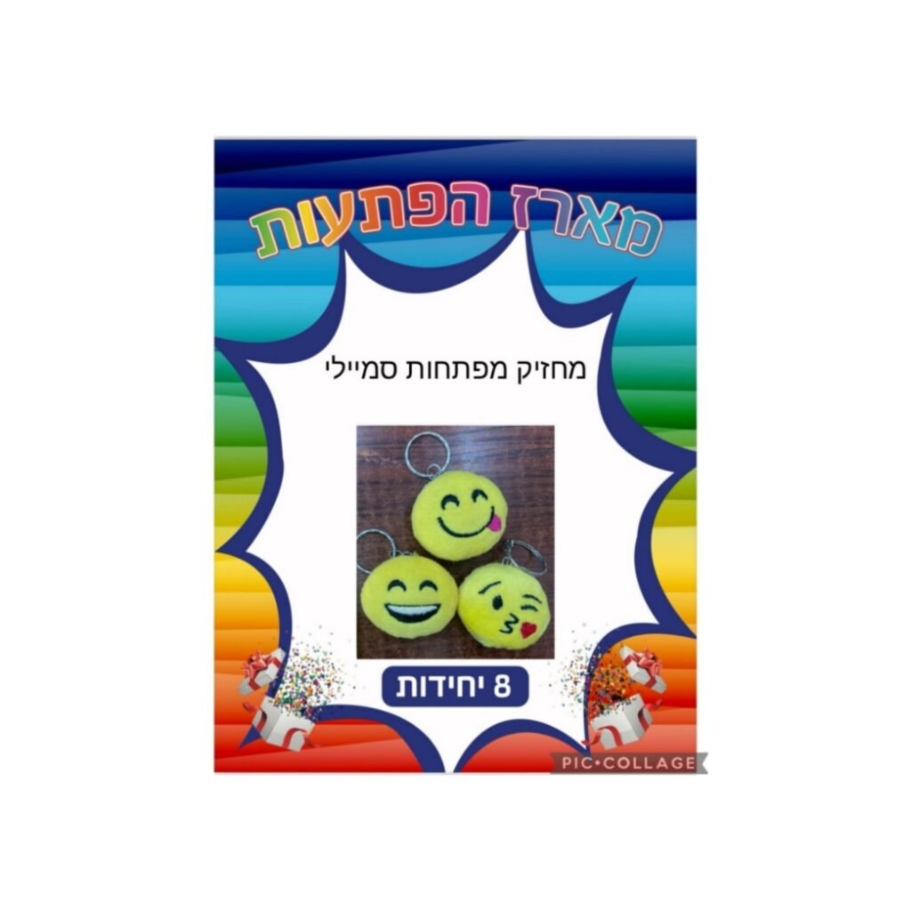 מארז הפתעות מחזיק מפתחות סמיילי 8 יחידות