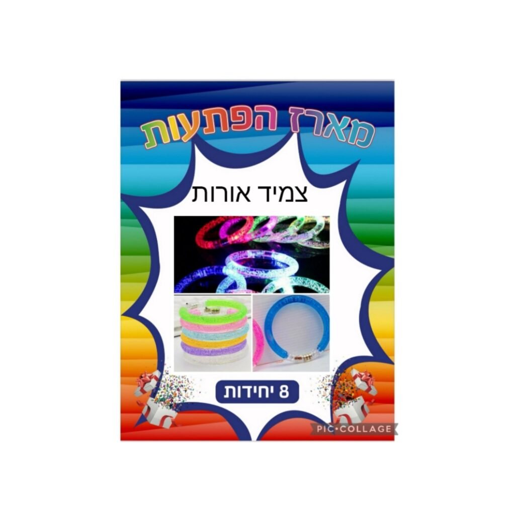 מארז הפתעות צמיד אורות 8 יחידות