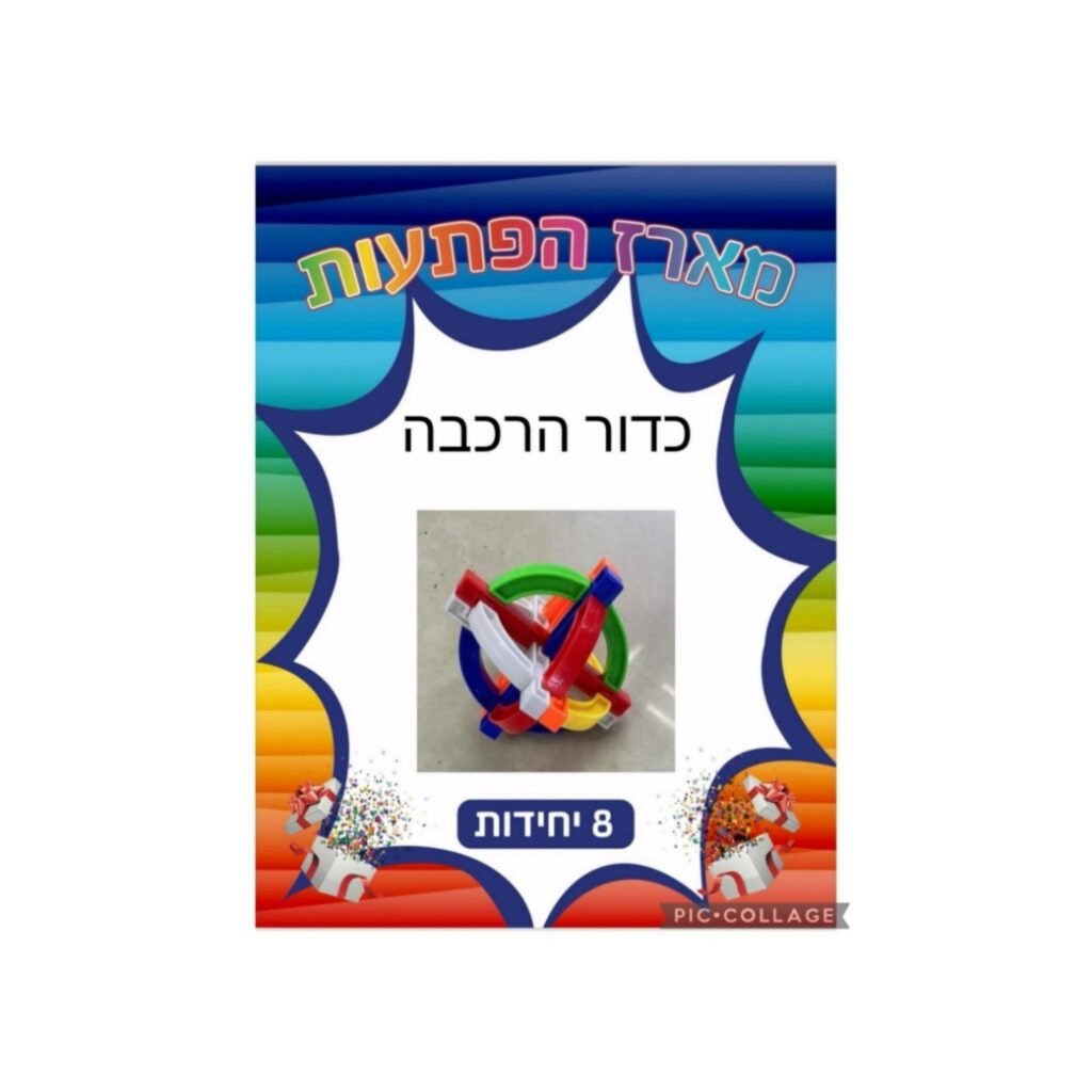 מארז הפתעות כדור הרכבה 8 יחידות