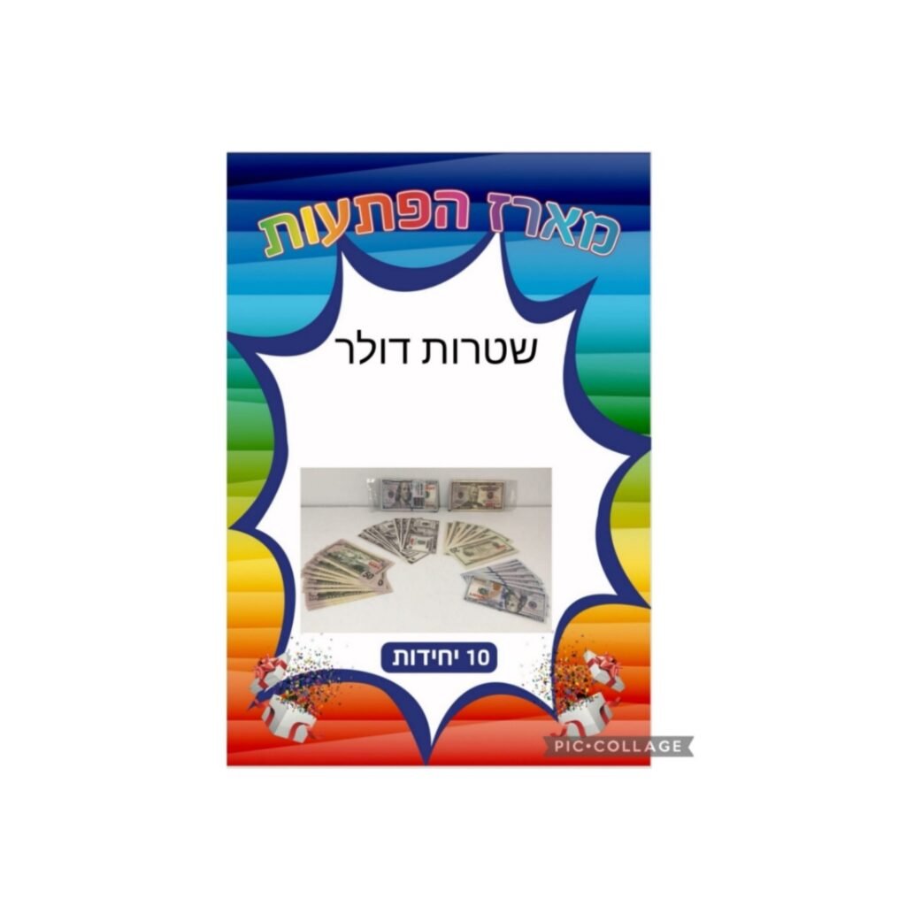 מארז הפתעות שטרות דולר 10 יחידות
