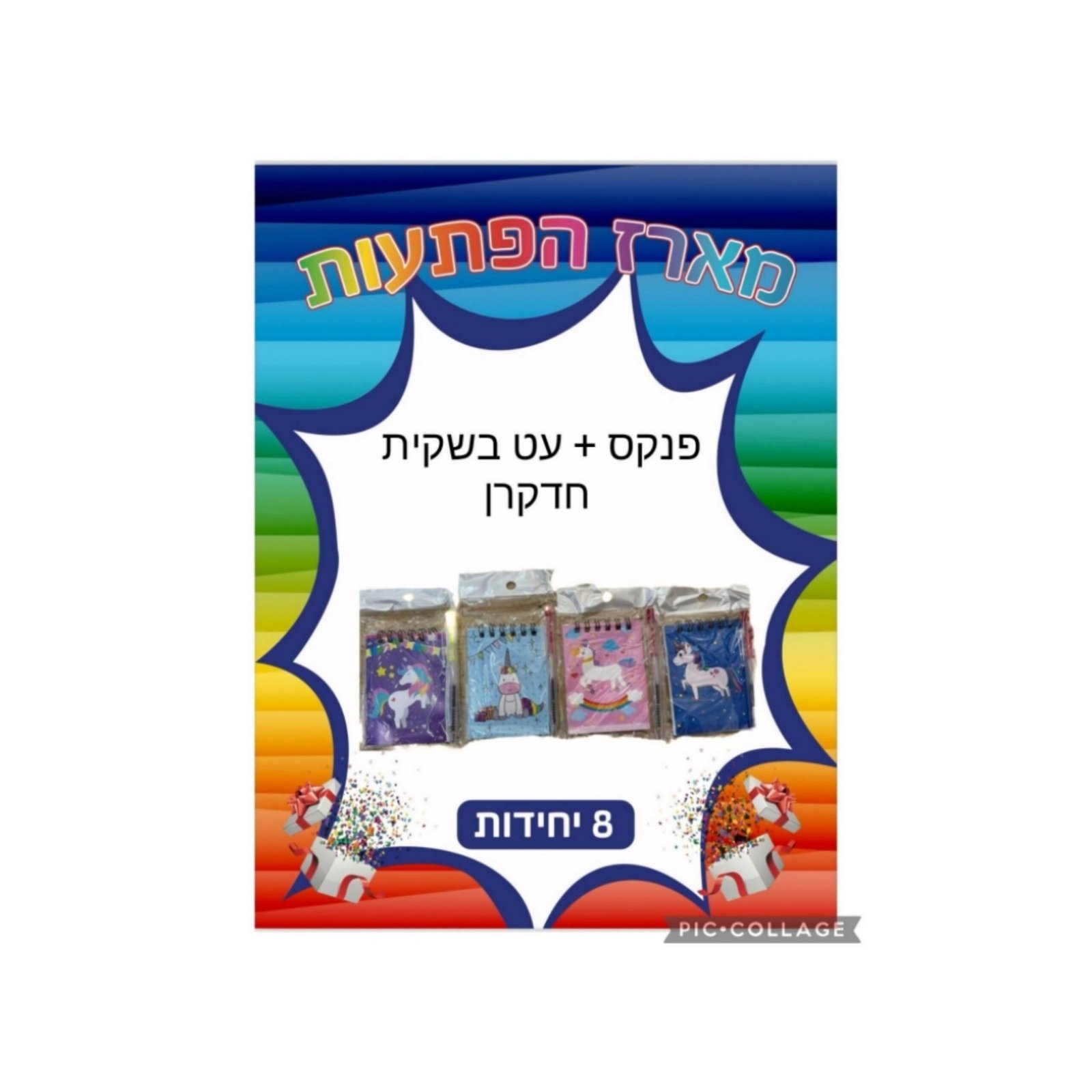 מארז הפתעות פנקס+עט חד קרן 8 יחידות