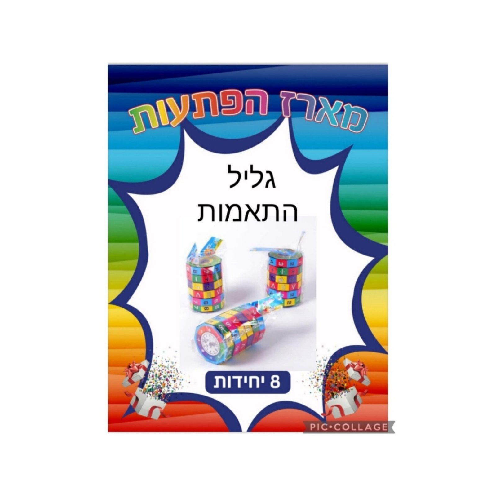 מארז הפתעות גליל התאמות 8 יחידות