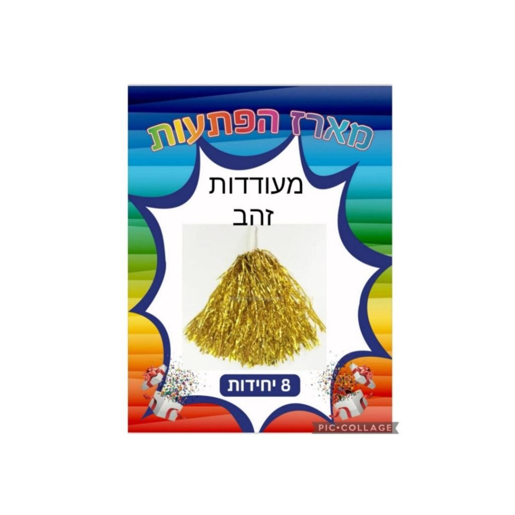 מארז הפתעות מעודדת זהב 8 יחידות