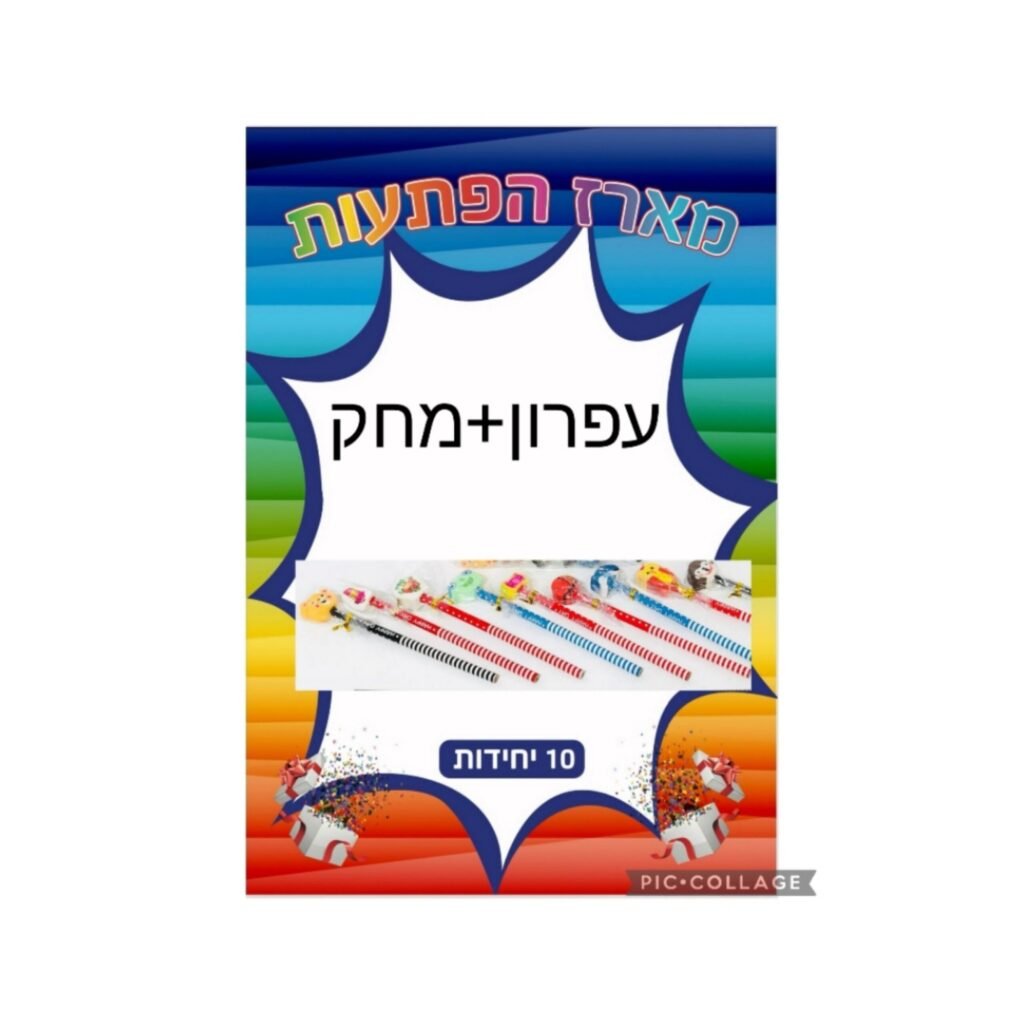 מארז הפתעות עפרון+מחק 10 יחידות