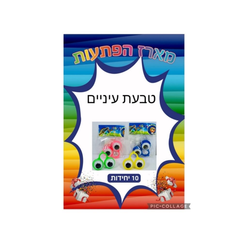 מארז הפתעות טבעת עיניים 10 יחידות