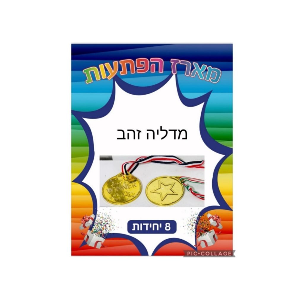 מארז הפתעות מדליה זהב 8 יחידות