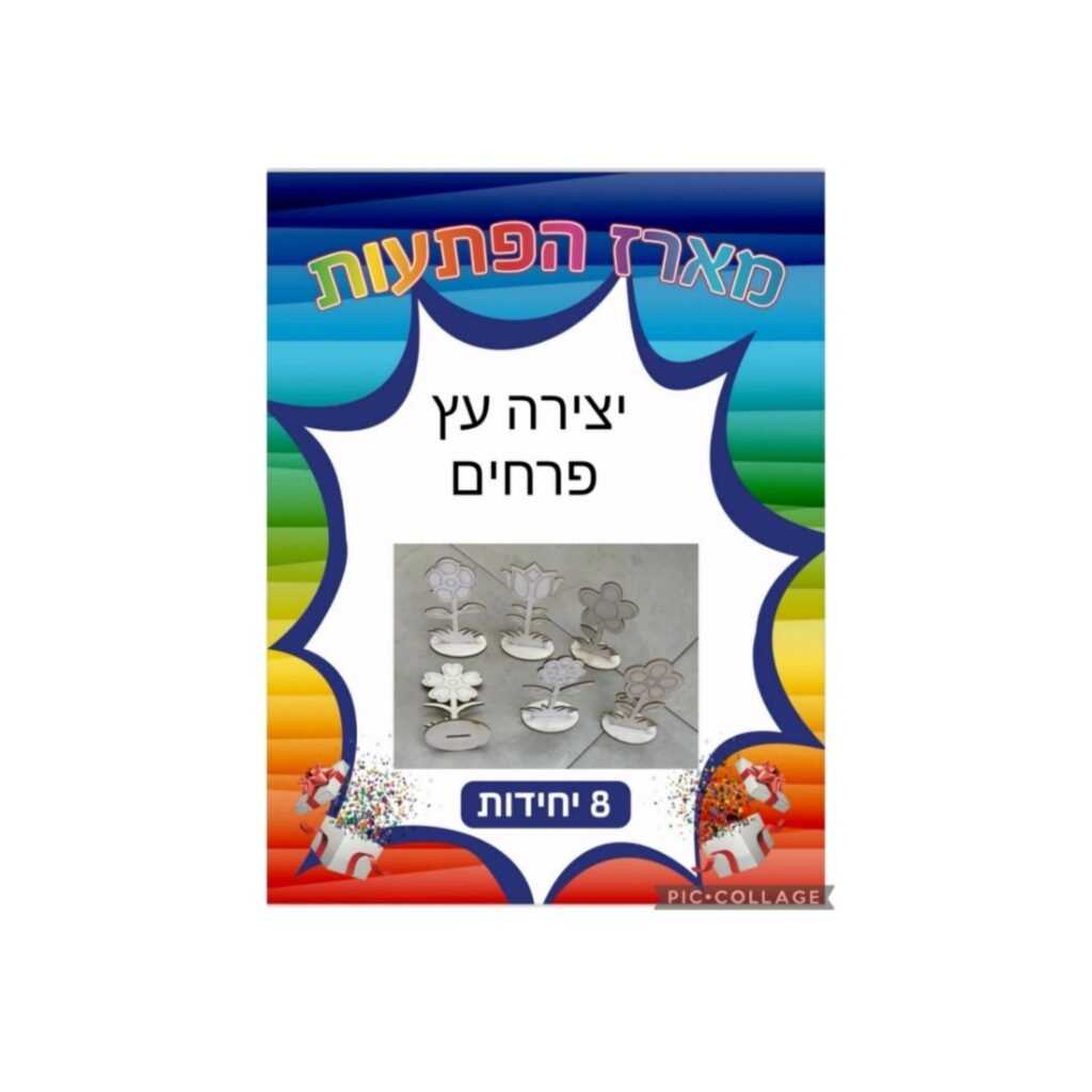 מארז הפתעות יצירה עץ פרחים 8 יחידות
