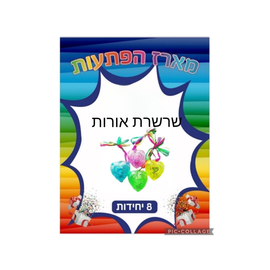 מארז הפתעות שרשרת אורות 8 יחידות