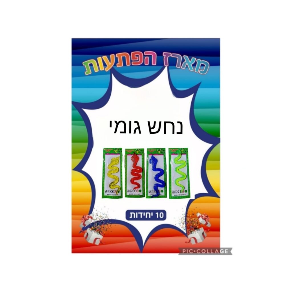 מארז הפתעות נחש גומי 10 יחידות