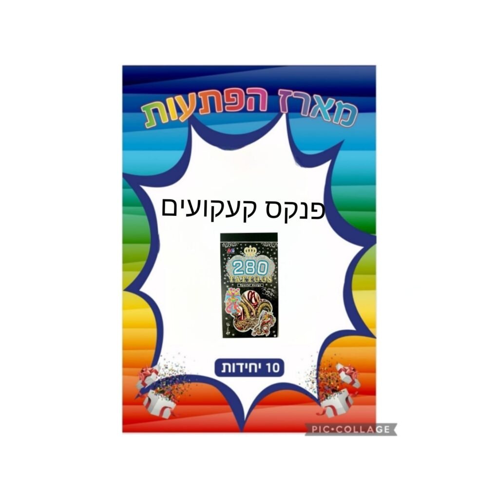 מארז הפתעות פנקס קעקועים 10 יחידות