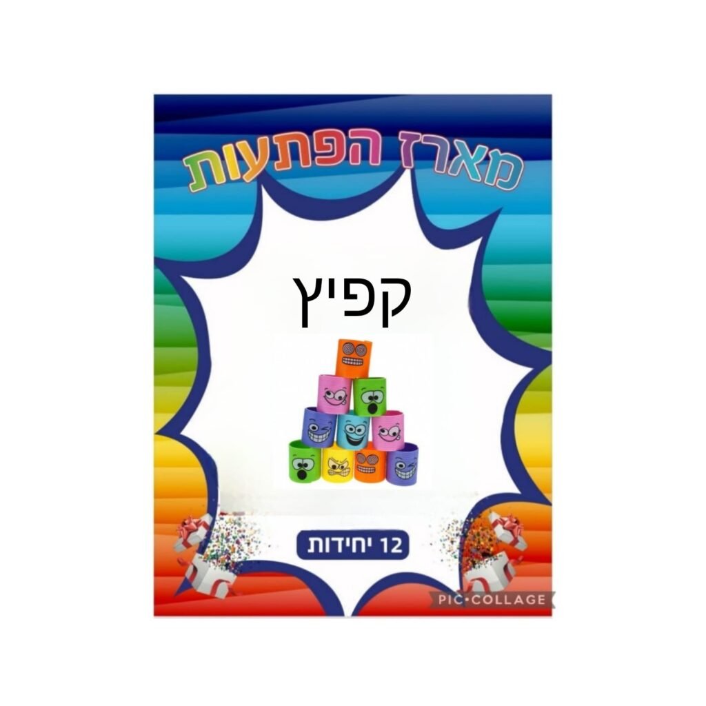 מארז הפתעות קפיץ 12 יחידות
