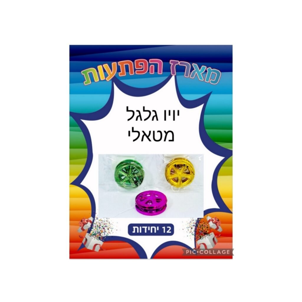 מארז הפתעות יויו גלגל מטאלי 12 יחידות