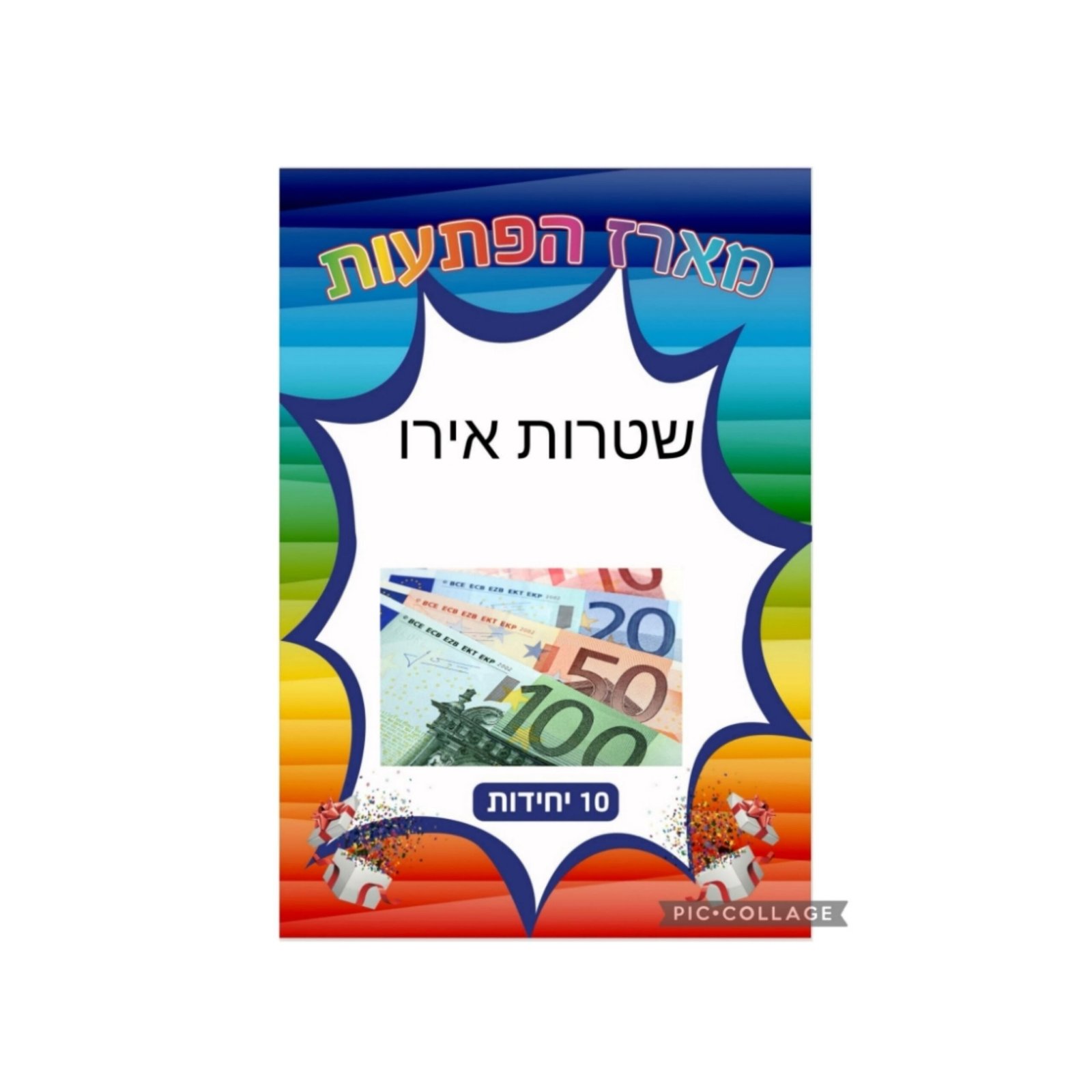 מארז הפתעות שטרות אירו 10 יחידות