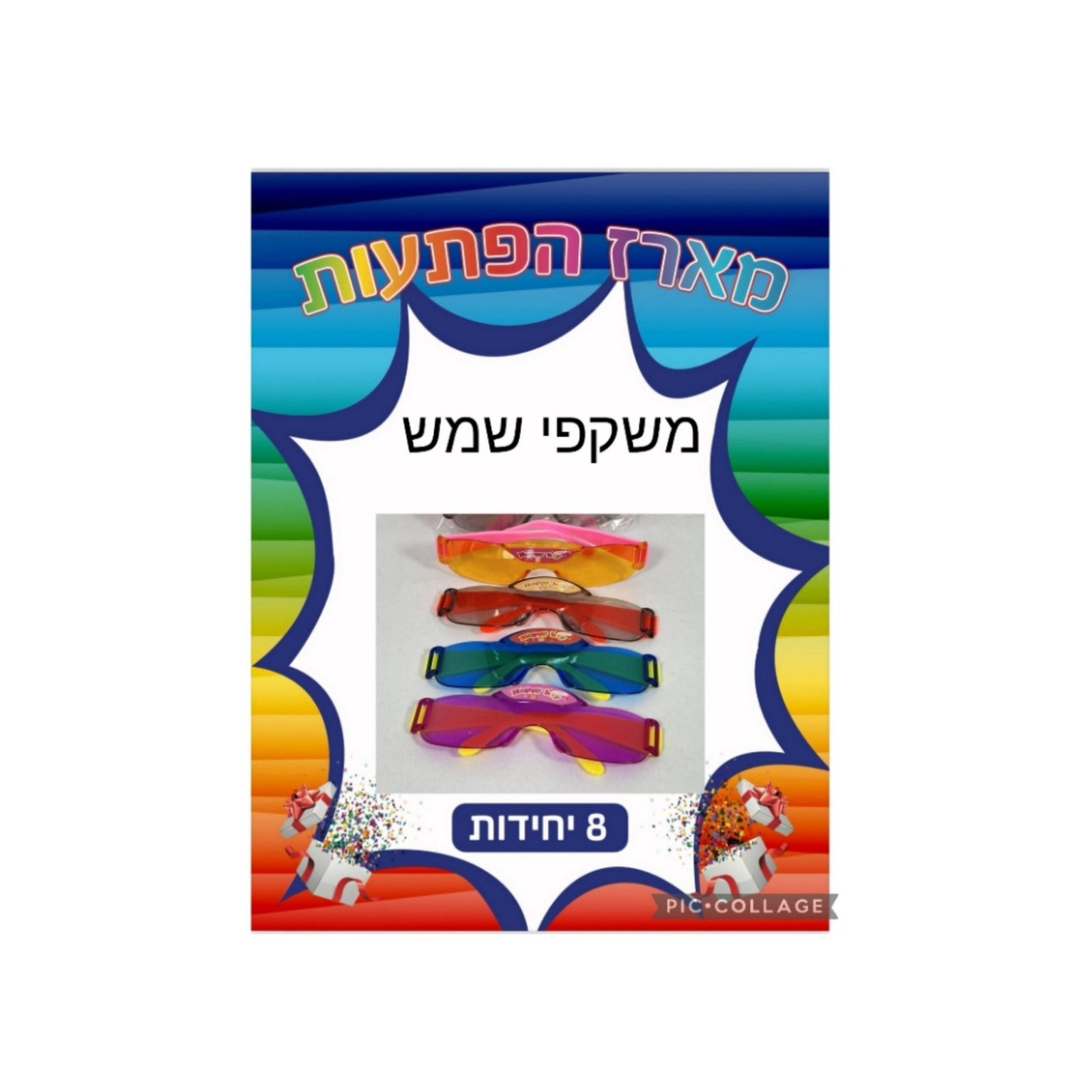 מארז הפתעות משקפי שמש 8 יחידות