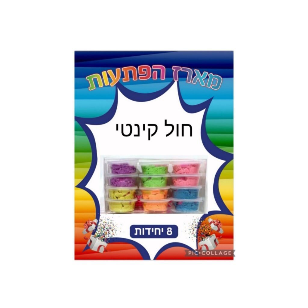 מארז הפתעות חול קינטי 8 יחידות
