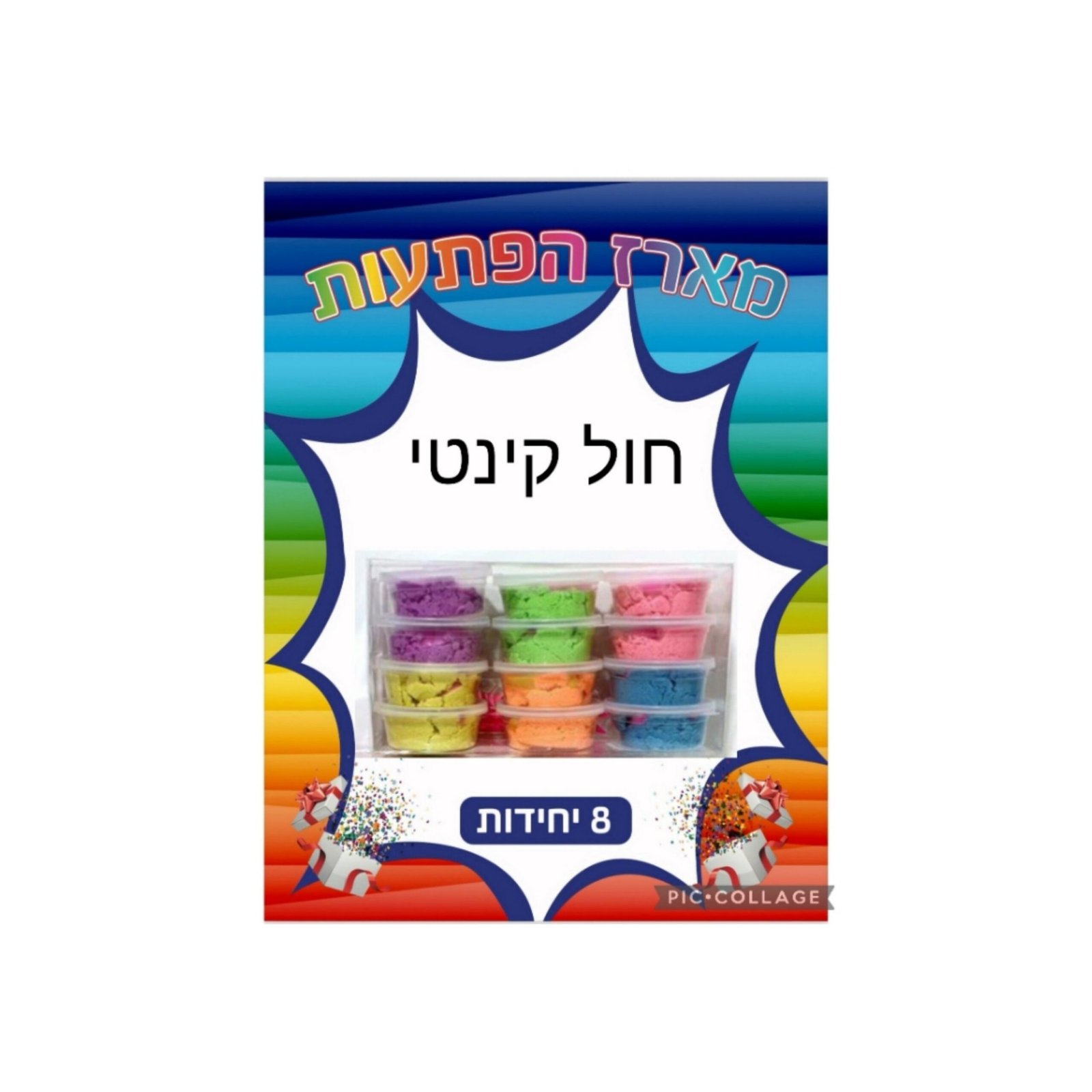 מארז הפתעות חול קינטי 8 יחידות