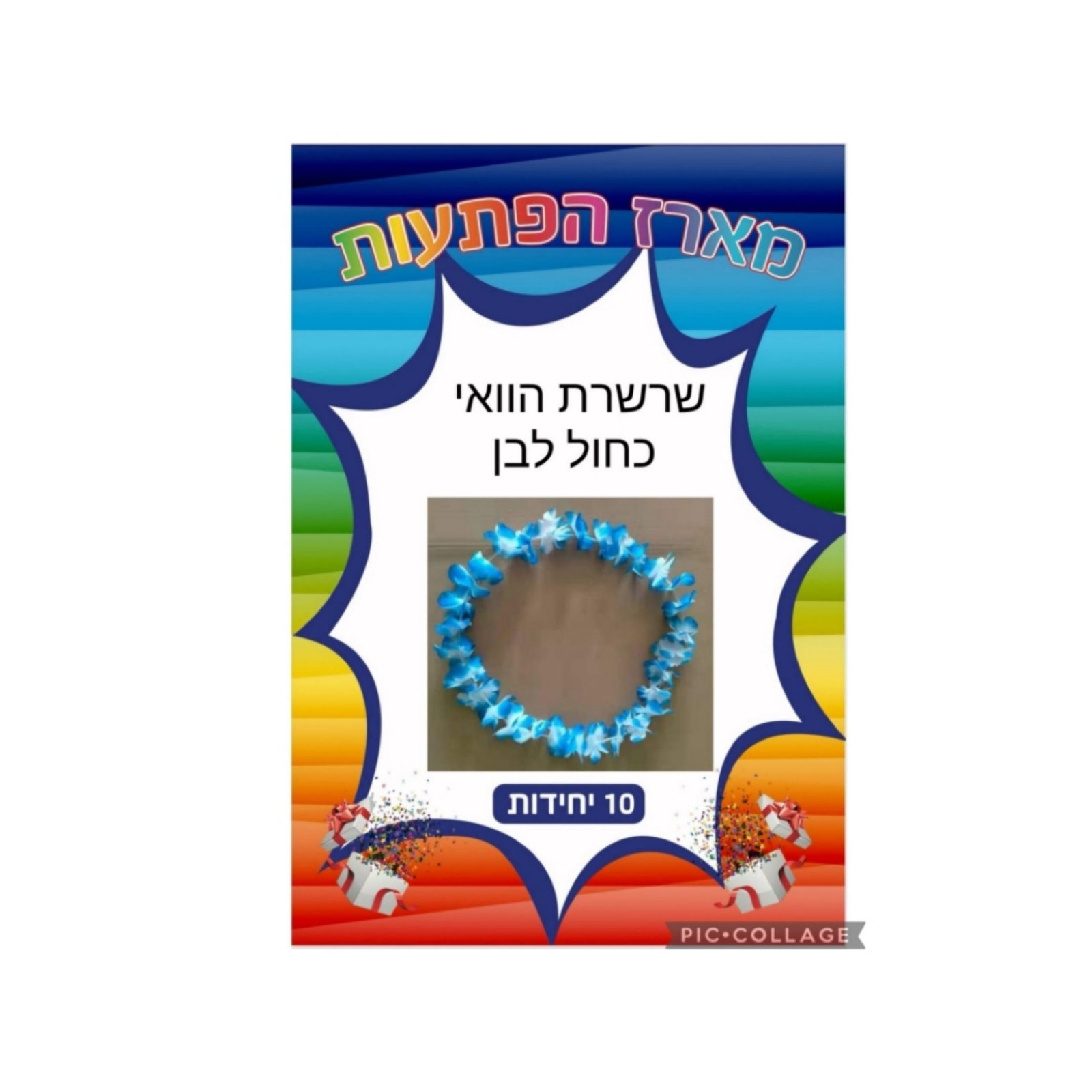 מארז הפתעות שרשרת הוואי כחול לבן 10 יחידות