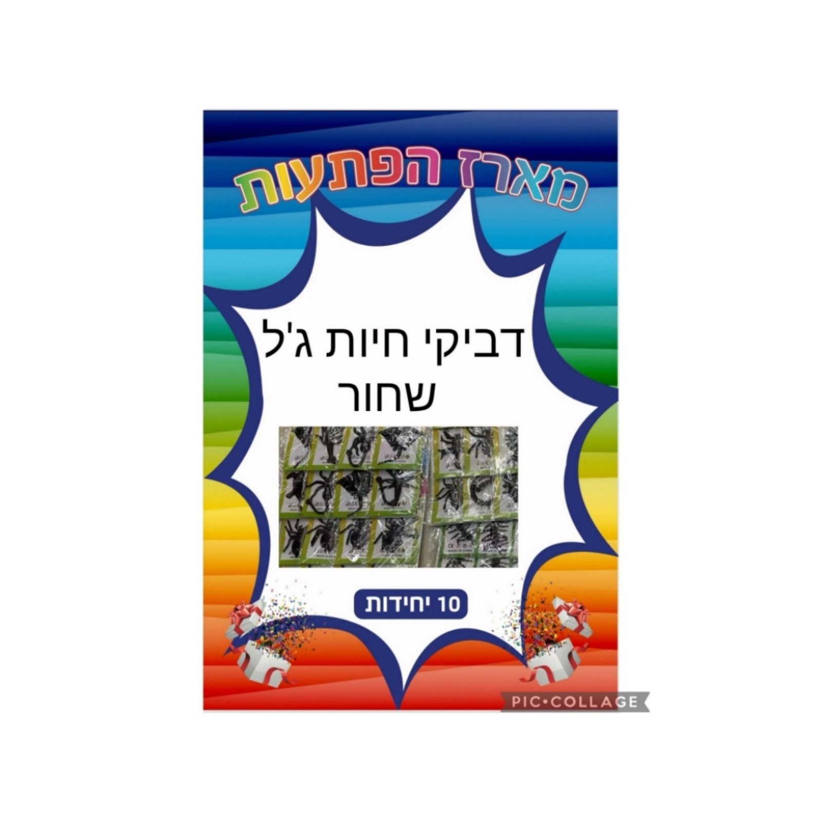 מארז הפתעות דביקי חי ג'ל שחור 10 יחידות