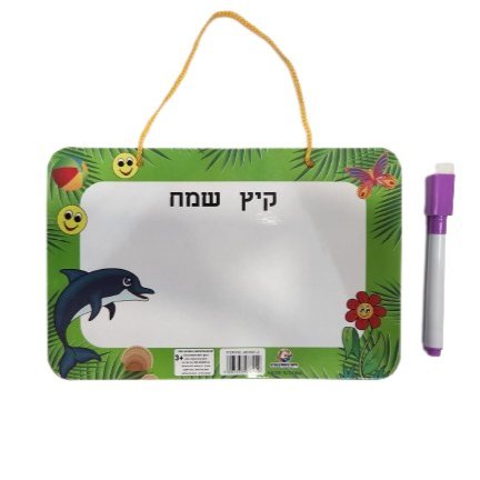 לוח מחיק קיץ שמח