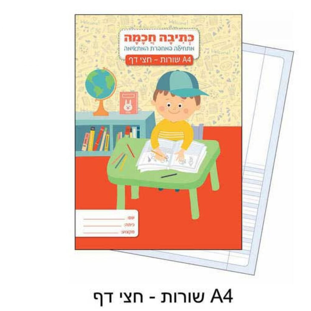 מחברת כתיבה חכמה A4 שורות – חצי דף