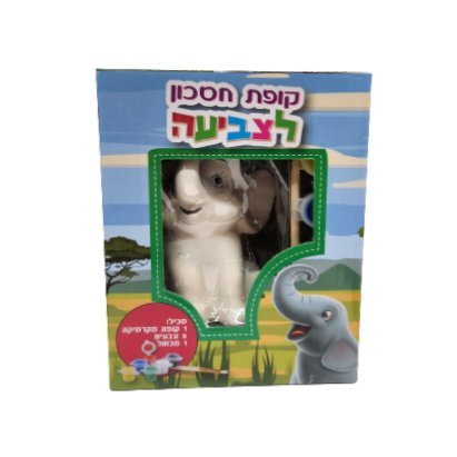 קופת חיסכון לצביעה פיל