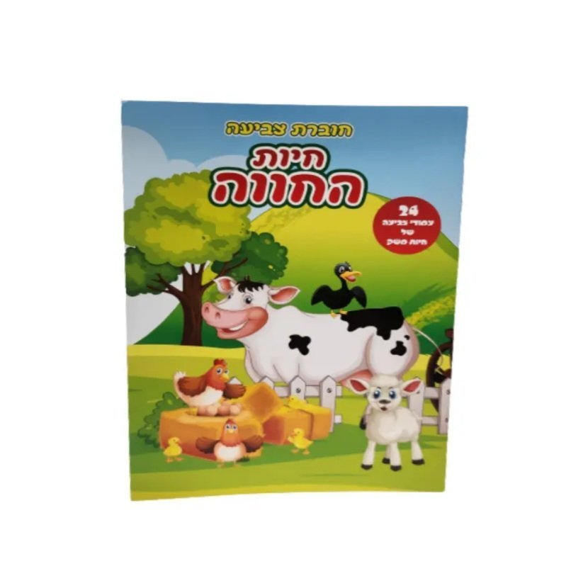 חוברת צביעה חיות החווה