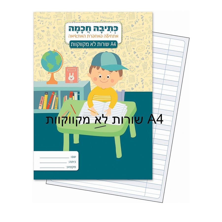 מחברת כתיבה חכמה שורה לא מקווקוות A4