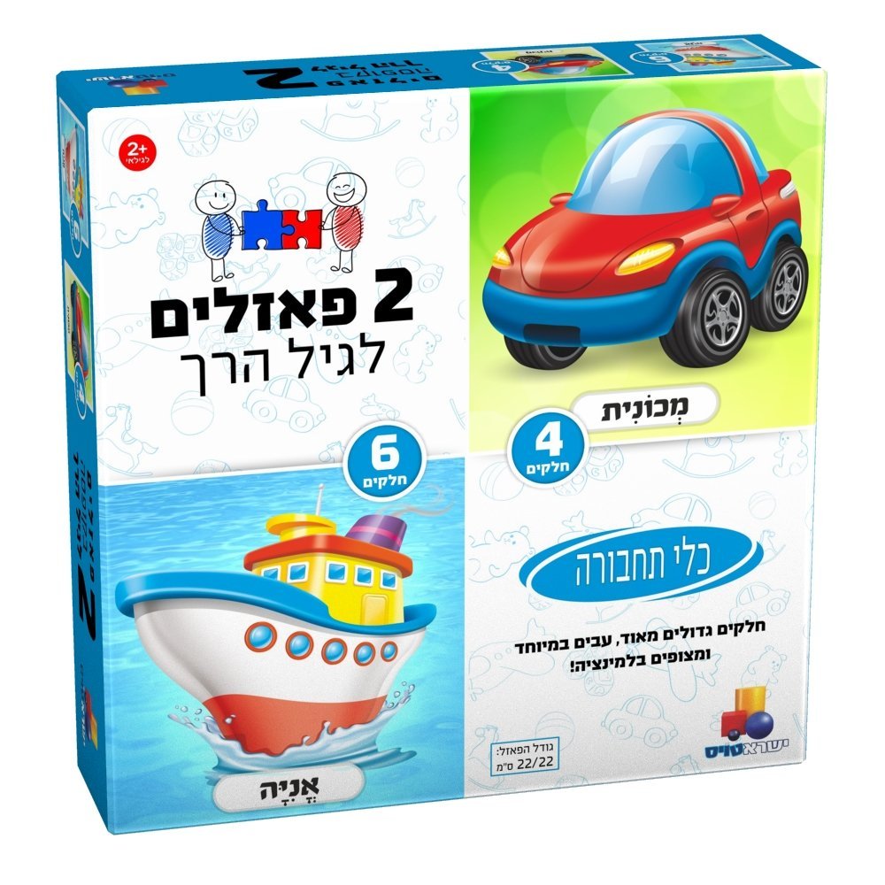 2 פאזלים לגיל הרך – כלי תחבורה 4,6 חלקים