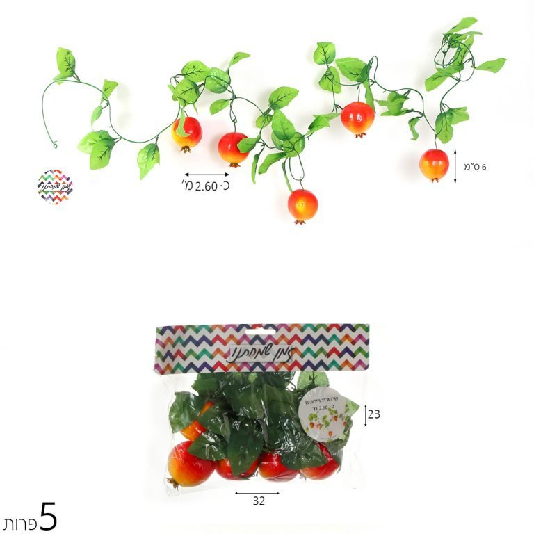 שרשרת רימונים 2.60 מטר