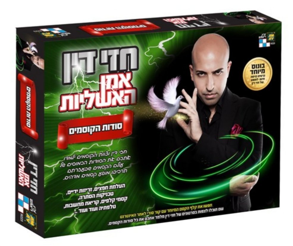 חזי דין סודות הקוסמים