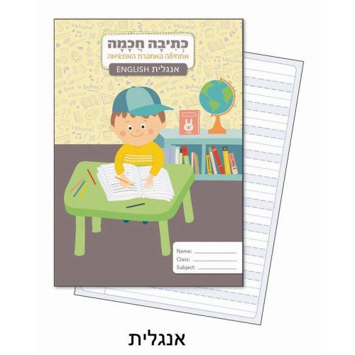 מחברת כתיבה חכמה אנגלית