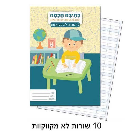 מחברת כתיבה חכמה 10 שורות לא מקווקוות
