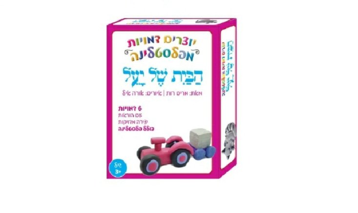 יוצרים דמויות מפלסטלינה הבית של יעל