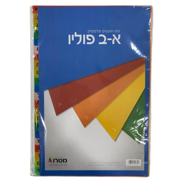 חוצצים א-ב פלסטיק