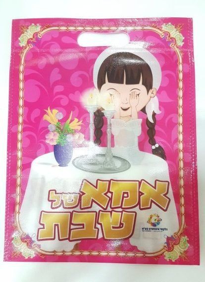 שקית אמא שבת