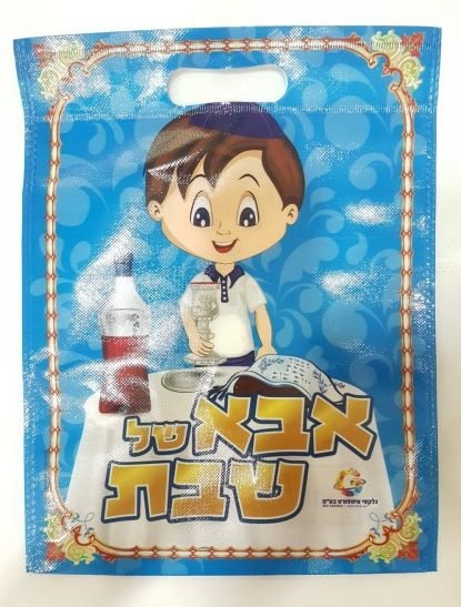 שקית אבא שבת
