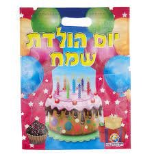 שקית יום הולדת
