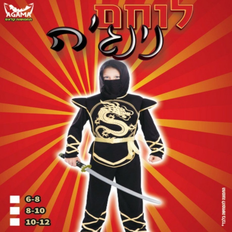 תחפושת נינג'ה ילדים
